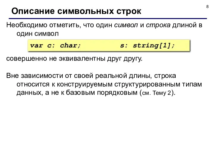 Необходимо отметить, что один символ и строка длиной в один символ