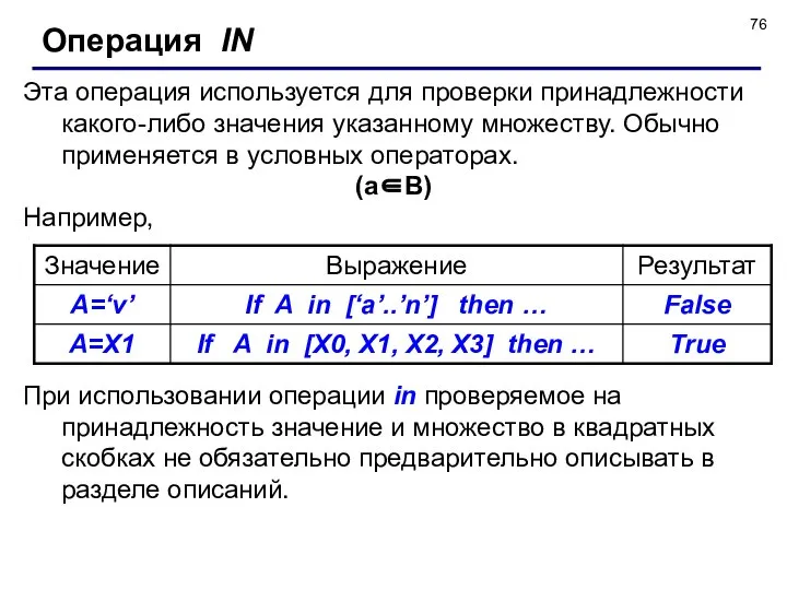 Эта операция используется для проверки принадлежности какого-либо значения указанному множеству. Обычно