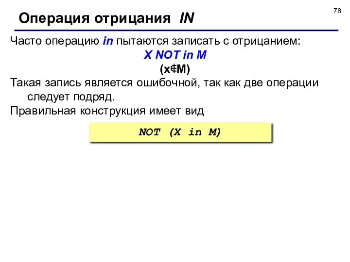 Часто операцию in пытаются записать с отрицанием: X NOT in M