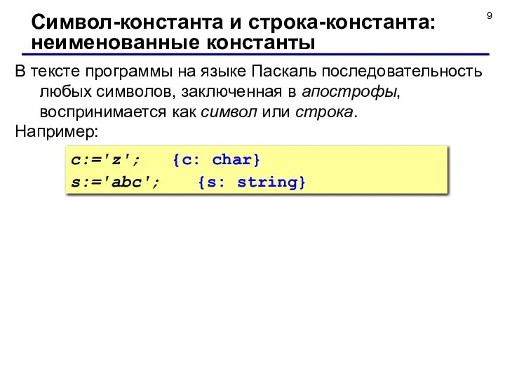 В тексте программы на языке Паскаль последовательность любых символов, заключенная в