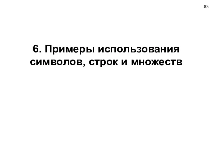 6. Примеры использования символов, строк и множеств