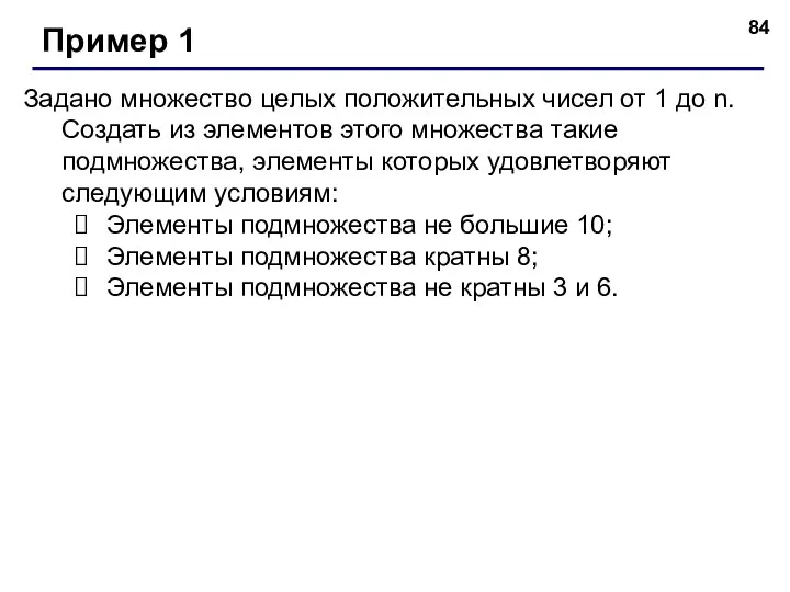 Задано множество целых положительных чисел от 1 до n. Создать из