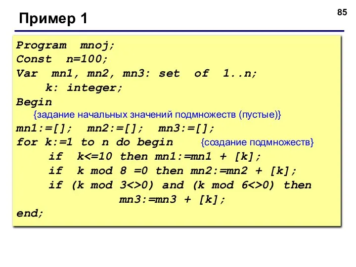 Program mnoj; Const n=100; Var mn1, mn2, mn3: set of 1..n;