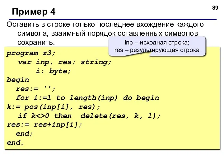 Оставить в строке только последнее вхождение каждого символа, взаимный порядок оставленных