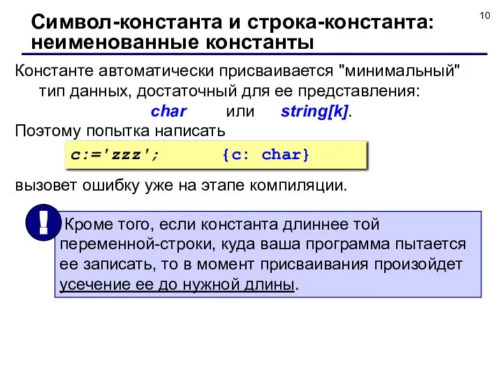 Константе автоматически присваивается "минимальный" тип данных, достаточный для ее представления: char