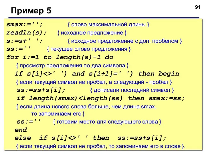 Пример 5 smax:=''; { слово максимальной длины } readln(s); { исходное