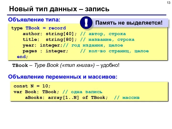 Новый тип данных – запись const N = 10; var Book: