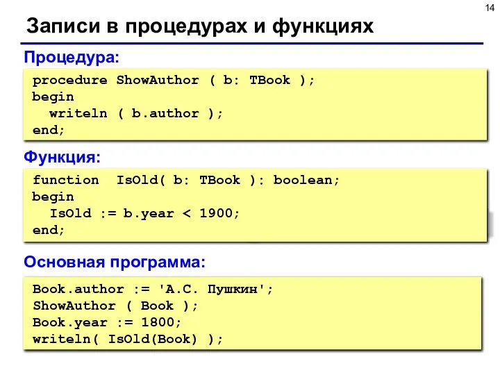 Записи в процедурах и функциях Book.author := 'А.С. Пушкин'; ShowAuthor (