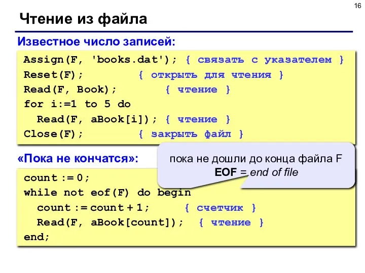 Чтение из файла Известное число записей: Assign(F, 'books.dat'); { связать с