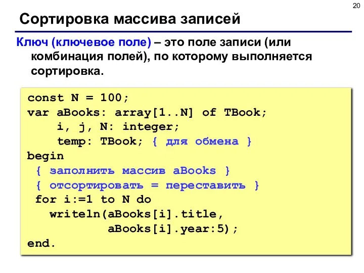 Сортировка массива записей Ключ (ключевое поле) – это поле записи (или