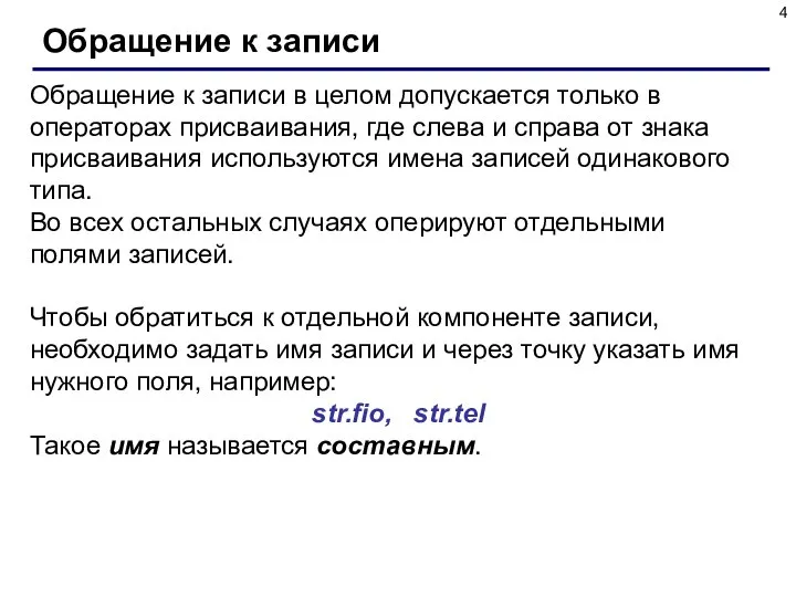 Обращение к записи Обращение к записи в целом допускается только в