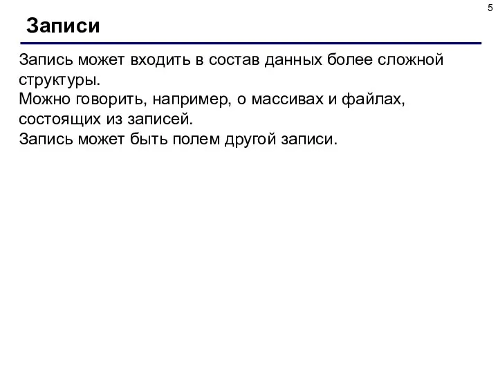 Записи Запись может входить в состав данных более сложной структуры. Можно