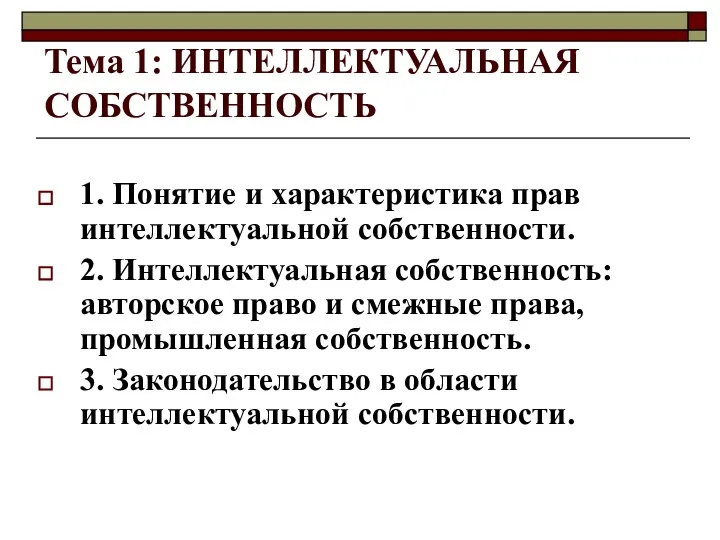 Тема 1: ИНТЕЛЛЕКТУАЛЬНАЯ СОБСТВЕННОСТЬ 1. Понятие и характеристика прав интеллектуальной собственности.