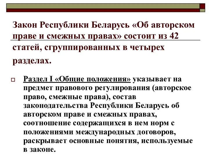 Закон Республики Беларусь «Об авторском праве и смежных правах» состоит из