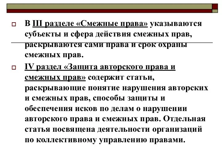 В III разделе «Смежные права» указываются субъекты и сфера действия смежных