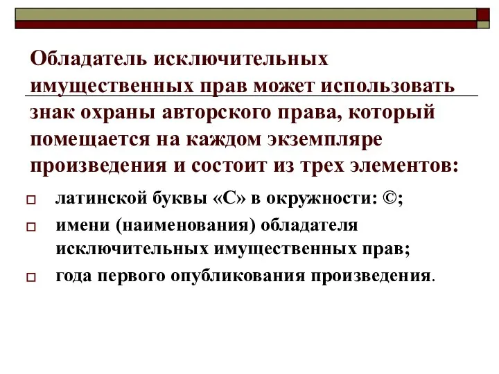 Обладатель исключительных имущественных прав может использовать знак охраны авторского права, который