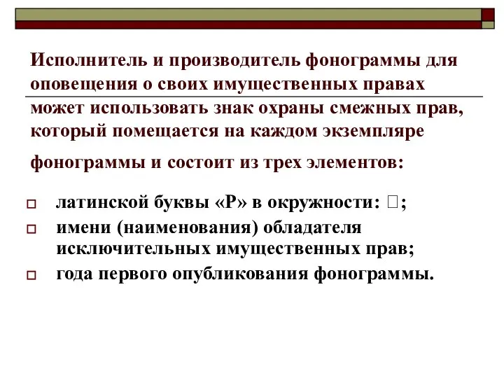 Исполнитель и производитель фонограммы для оповещения о своих имущественных правах может