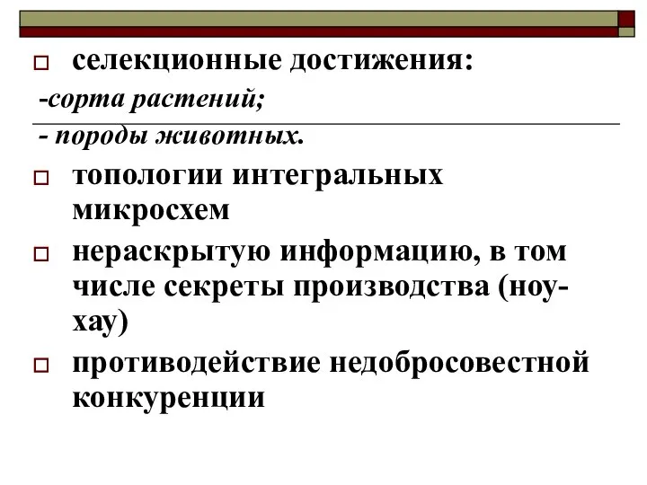 селекционные достижения: -сорта растений; - породы животных. топологии интегральных микросхем нераскрытую