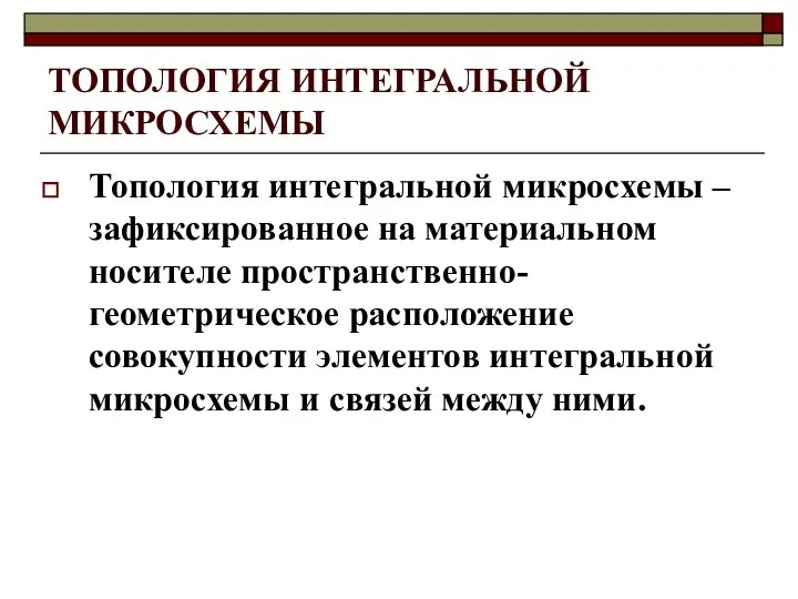 ТОПОЛОГИЯ ИНТЕГРАЛЬНОЙ МИКРОСХЕМЫ Топология интегральной микросхемы – зафиксированное на материальном носителе