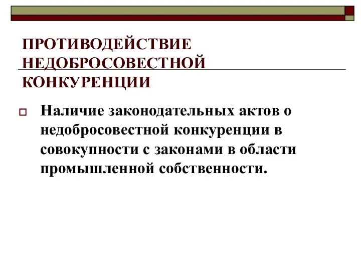 ПРОТИВОДЕЙСТВИЕ НЕДОБРОСОВЕСТНОЙ КОНКУРЕНЦИИ Наличие законодательных актов о недобросовестной конкуренции в совокупности