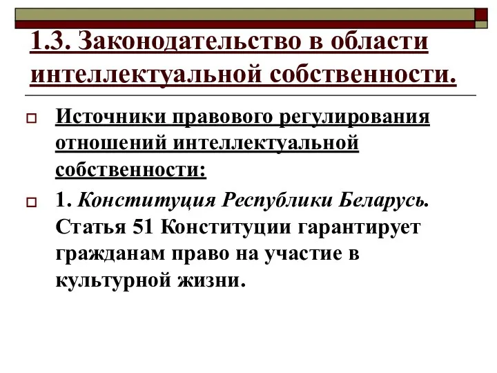 1.3. Законодательство в области интеллектуальной собственности. Источники правового регулирования отношений интеллектуальной