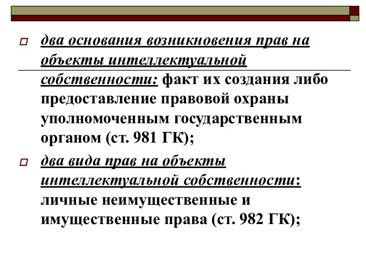 два основания возникновения прав на объекты интеллектуальной собственности: факт их создания