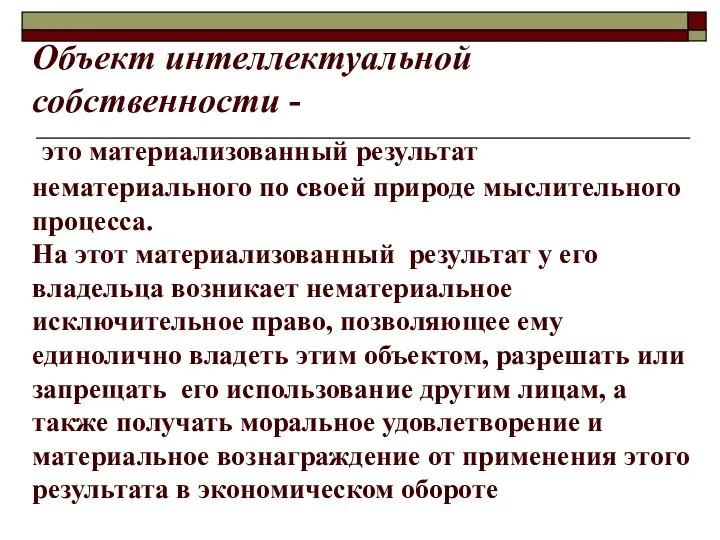 Объект интеллектуальной собственности - это материализованный результат нематериального по своей природе