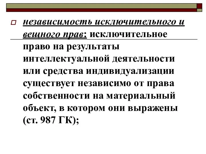 независимость исключительного и вещного прав: исключительное право на результаты интеллектуальной деятельности