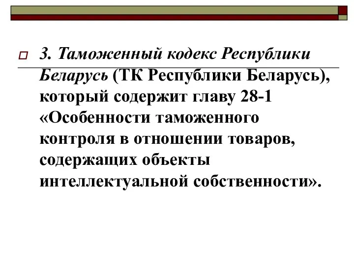 3. Таможенный кодекс Республики Беларусь (ТК Республики Беларусь), который содержит главу