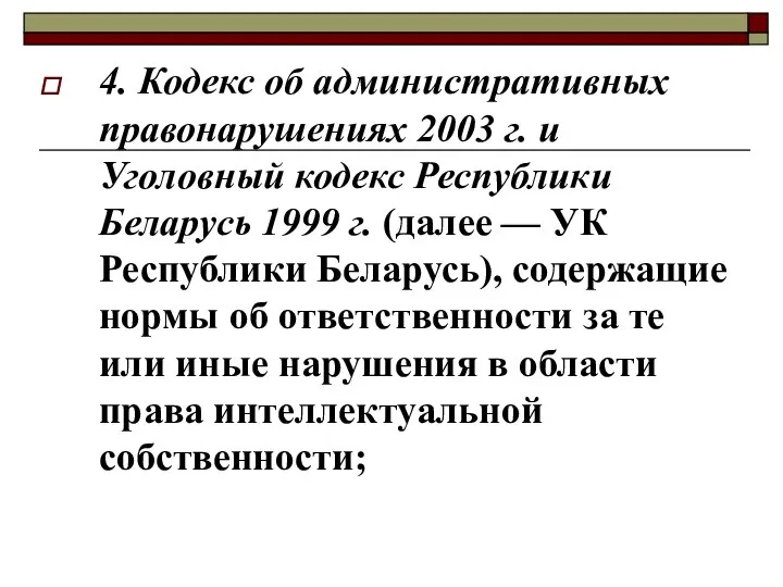 4. Кодекс об административных правонарушениях 2003 г. и Уголовный кодекс Республики