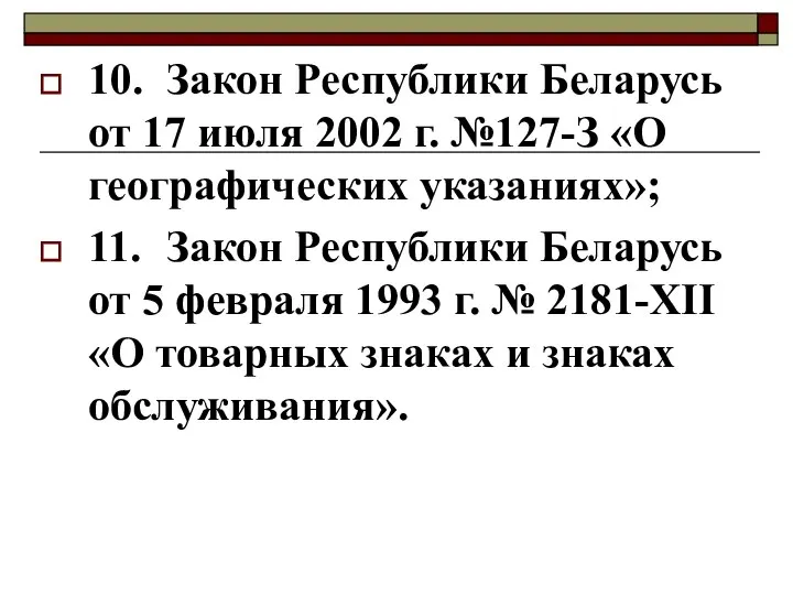 10. Закон Республики Беларусь от 17 июля 2002 г. №127-З «О