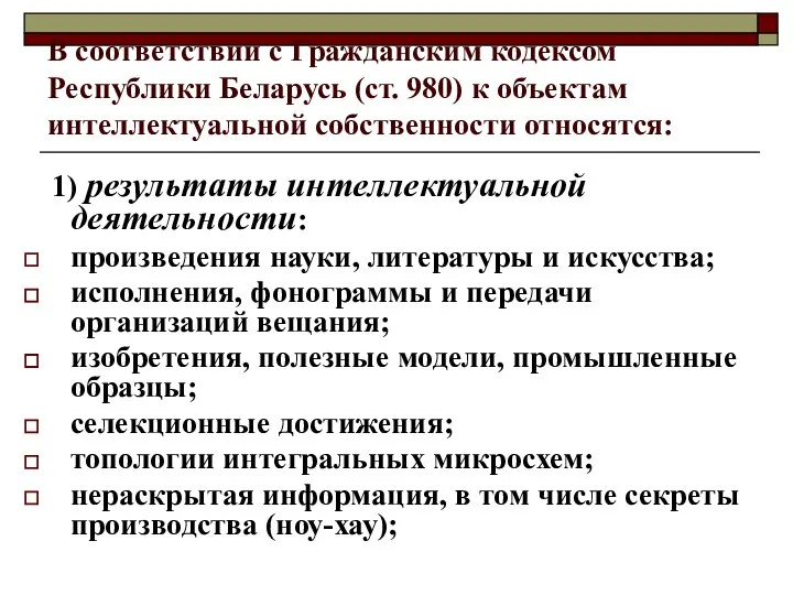 В соответствии с Гражданским кодексом Республики Беларусь (ст. 980) к объектам