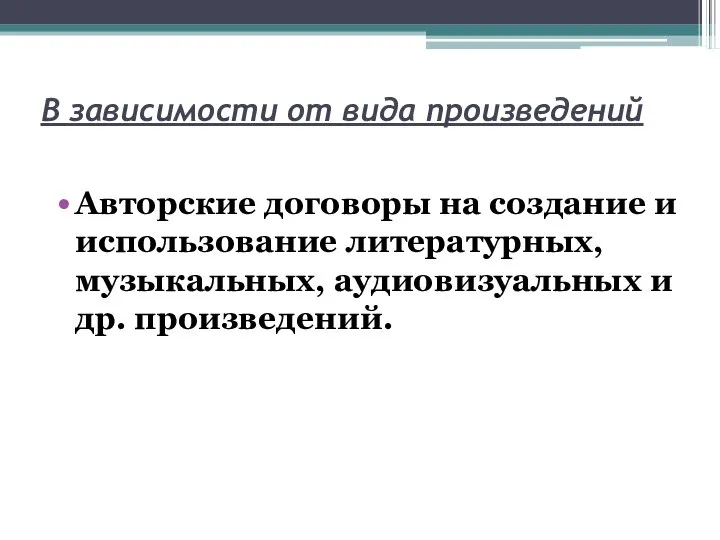 В зависимости от вида произведений Авторские договоры на создание и использование