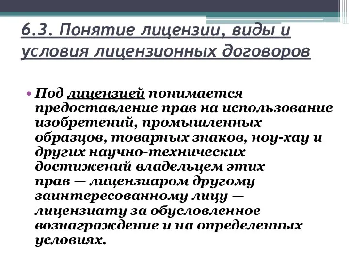 6.3. Понятие лицензии, виды и условия лицензионных договоров Под лицензией понимается