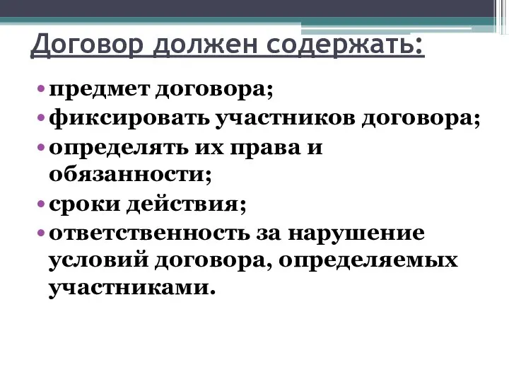 Договор должен содержать: предмет договора; фиксировать участников договора; определять их права