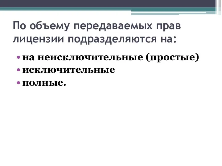 По объему передаваемых прав лицензии подразделяются на: на неисключительные (простые) исключительные полные.