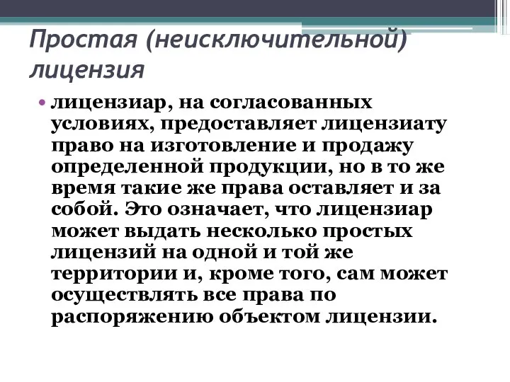 Простая (неисключительной) лицензия лицензиар, на согласованных условиях, предоставляет лицензиату право на