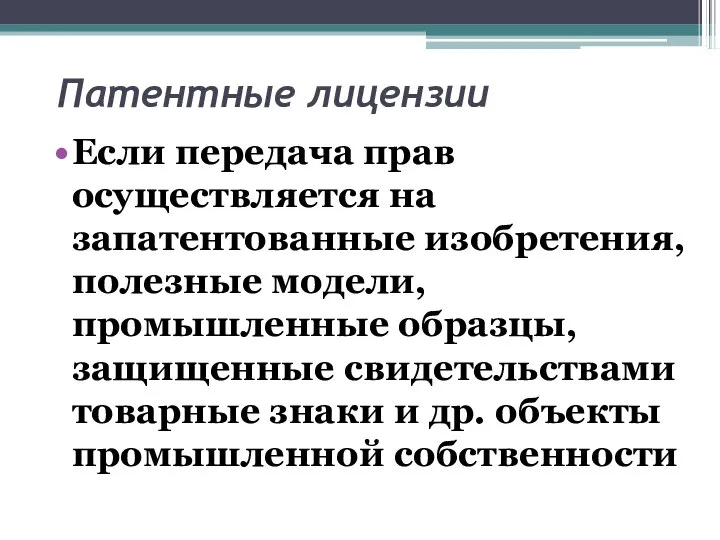 Патентные лицензии Если передача прав осуществляется на запатентованные изобретения, полезные модели,