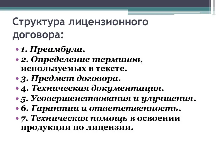 Структура лицензионного договора: 1. Преамбула. 2. Определение терминов, используемых в тексте.