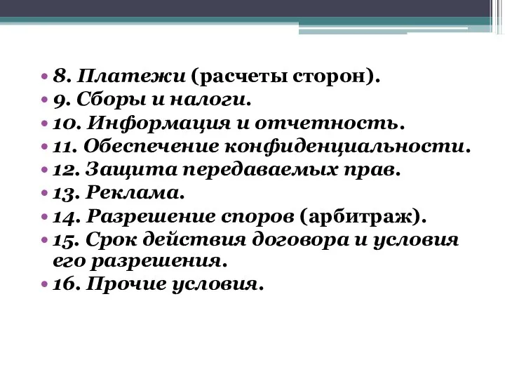 8. Платежи (расчеты сторон). 9. Сборы и налоги. 10. Информация и