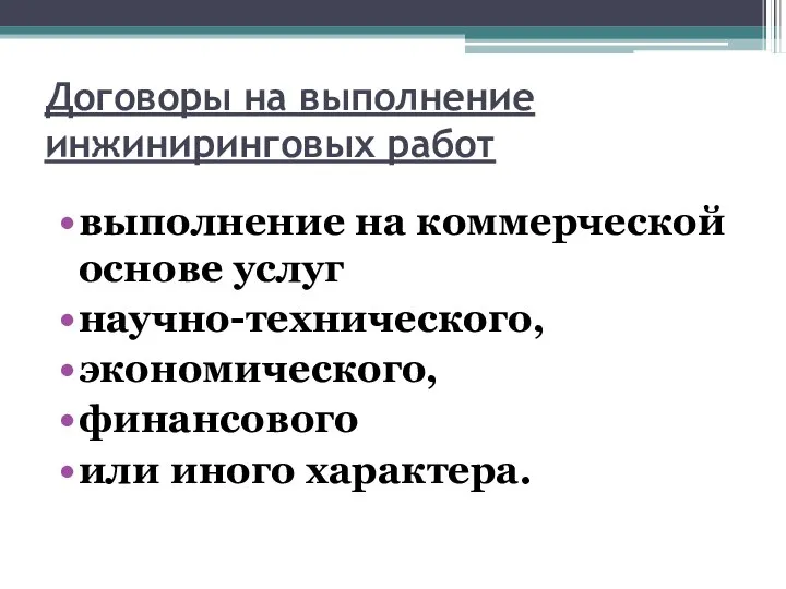 Договоры на выполнение инжиниринговых работ выполнение на коммерческой основе услуг научно-технического, экономического, финансового или иного характера.