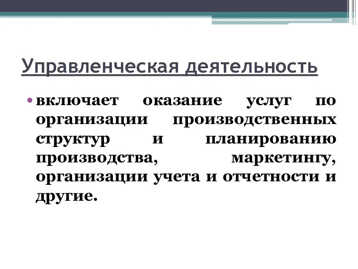 Управленческая деятельность включает оказание услуг по организации производственных структур и планированию