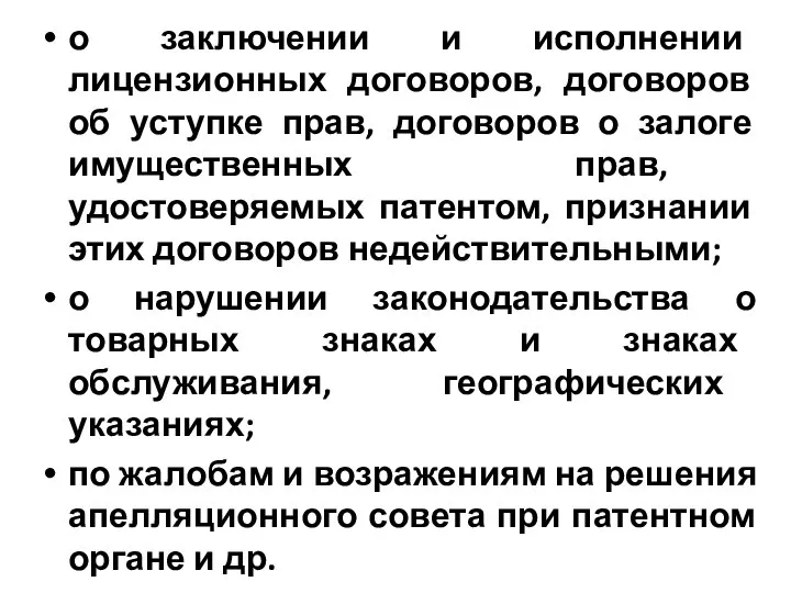 о заключении и исполнении лицензионных договоров, договоров об уступке прав, договоров