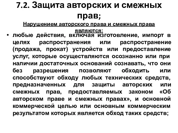 7.2. Защита авторских и смежных прав; Нарушением авторского права и смежных