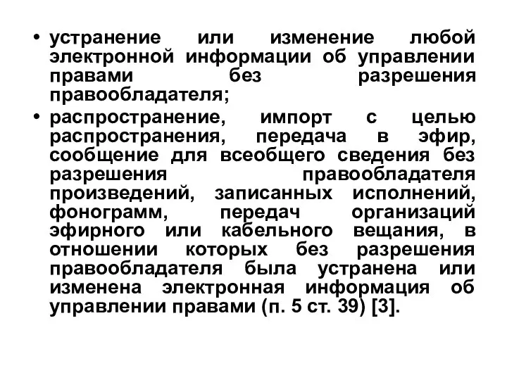 устранение или изменение любой электронной информации об управлении правами без разрешения