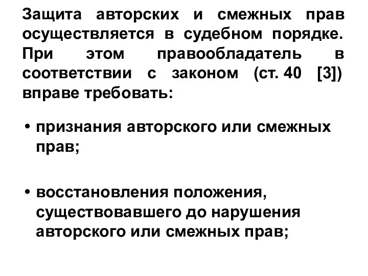 Защита авторских и смежных прав осуществляется в судебном порядке. При этом