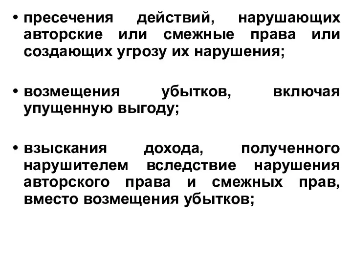 пресечения действий, нарушающих авторские или смежные права или создающих угрозу их