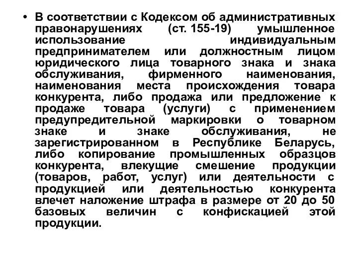 В соответствии с Кодексом об административных правонарушениях (ст. 155-19) умышленное использование