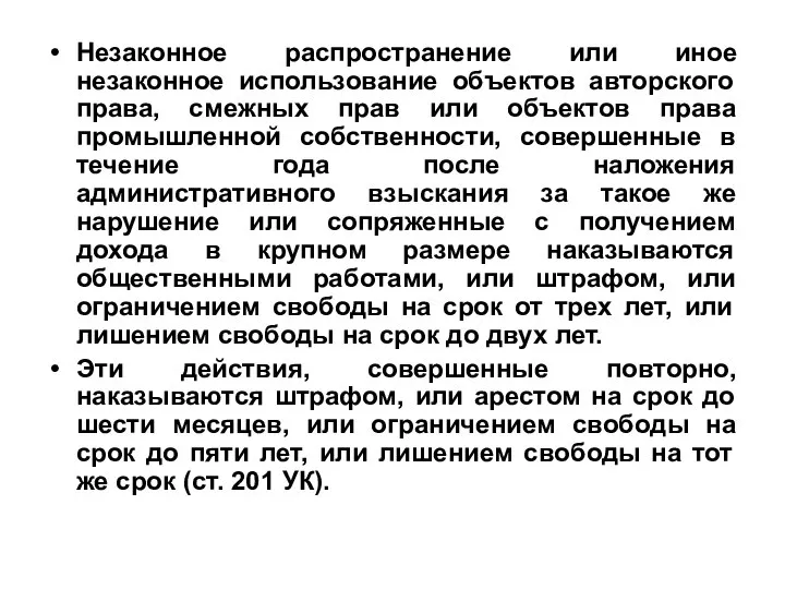 Незаконное распространение или иное незаконное использование объектов авторского права, смежных прав