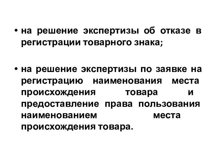 на решение экспертизы об отказе в регистрации товарного знака; на решение